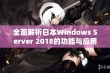 全面解析日本Windows Server 2018的功能与应用潜力