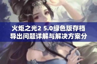 火炬之光2 5.0绿色版存档导出问题详解与解决方案分享