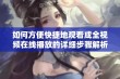 如何方便快捷地观看成全视频在线播放的详细步骤解析