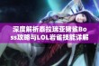 深度解析泰拉瑞亚猪鲨Boss攻略与LOL岩雀技能详解