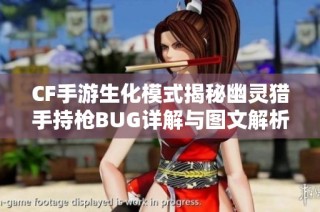 CF手游生化模式揭秘幽灵猎手持枪BUG详解与图文解析