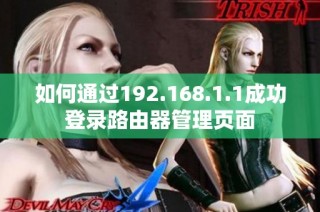 如何通过192.168.1.1成功登录路由器管理页面