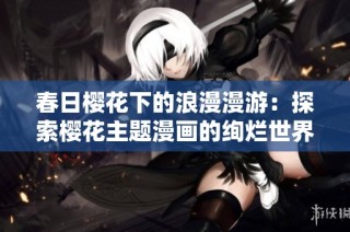 春日樱花下的浪漫漫游：探索樱花主题漫画的绚烂世界