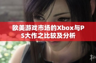 欧美游戏市场的Xbox与PS大作之比较及分析