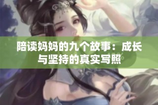 陪读妈妈的九个故事：成长与坚持的真实写照