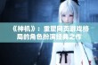 《神机》：重塑网页游戏格局的角色扮演经典之作