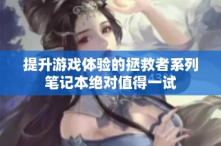 提升游戏体验的拯救者系列笔记本绝对值得一试