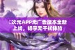 囧次元APP无广告版本全新上线，畅享无干扰体验