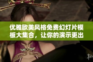 优雅欧美风格免费幻灯片模板大集合，让你的演示更出彩