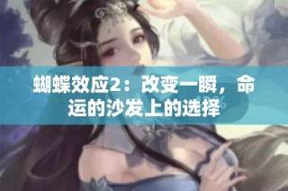 蝴蝶效应2：改变一瞬，命运的沙发上的选择