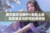 麻花星空无限MV全新上线，探索音乐与梦想的奇妙旅程