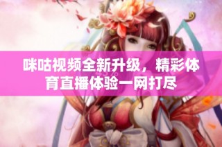 咪咕视频全新升级，精彩体育直播体验一网打尽