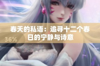 春天的私语：追寻十二个春日的宁静与诗意