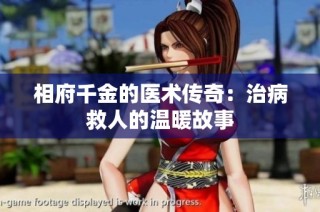相府千金的医术传奇：治病救人的温暖故事