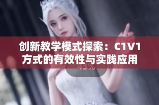 创新教学模式探索：C1V1方式的有效性与实践应用