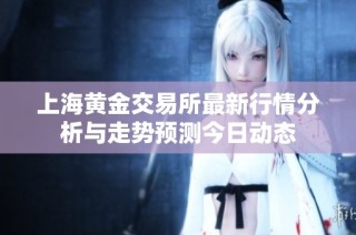 上海黄金交易所最新行情分析与走势预测今日动态