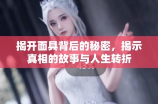 揭开面具背后的秘密，揭示真相的故事与人生转折