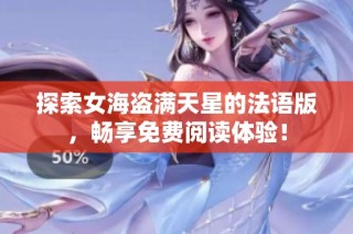 探索女海盗满天星的法语版，畅享免费阅读体验！