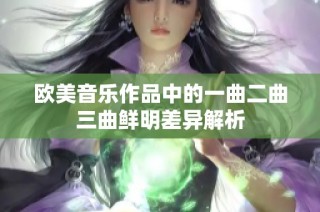 欧美音乐作品中的一曲二曲三曲鲜明差异解析