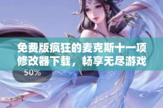 免费版疯狂的麦克斯十一项修改器下载，畅享无尽游戏乐趣