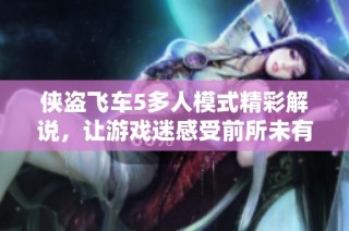 侠盗飞车5多人模式精彩解说，让游戏迷感受前所未有的视听盛宴