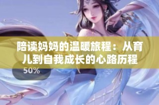 陪读妈妈的温暖旅程：从育儿到自我成长的心路历程