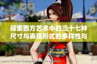探索西方艺术中的三十七种尺寸与表现形式的多样性与魅力