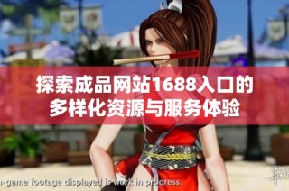 探索成品网站1688入口的多样化资源与服务体验