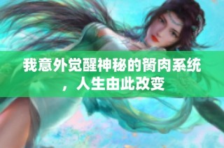 我意外觉醒神秘的胬肉系统，人生由此改变