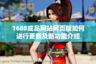 1688成品网站网页版如何进行更新及新功能介绍