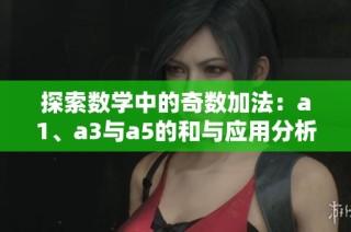 探索数学中的奇数加法：a1、a3与a5的和与应用分析