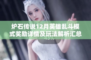 炉石传说12月英雄乱斗模式奖励详情及玩法解析汇总