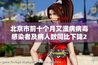 北京市前十个月艾滋病病毒感染者及病人数同比下降21%