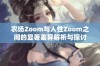 农场Zoom与人性Zoom之间的显著差异解析与探讨