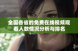 全国各省的免费在线视频观看人数情况分析与排名