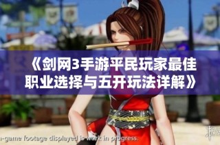 《剑网3手游平民玩家最佳职业选择与五开玩法详解》