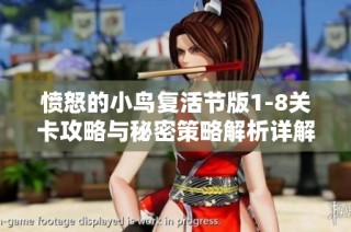 愤怒的小鸟复活节版1-8关卡攻略与秘密策略解析详解