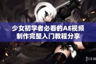 少女初学者必看的AE视频制作完整入门教程分享