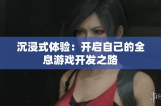 沉浸式体验：开启自己的全息游戏开发之路