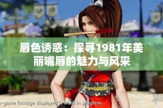 唇色诱惑：探寻1981年美丽嘴唇的魅力与风采