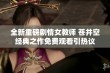 全新重磅剧情女教师 苍井空经典之作免费观看引热议