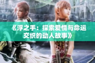《浮之手：探索爱情与命运交织的动人故事》