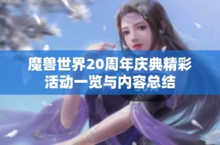 魔兽世界20周年庆典精彩活动一览与内容总结