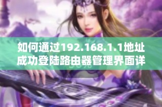 如何通过192.168.1.1地址成功登陆路由器管理界面详解