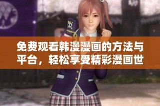 免费观看韩漫漫画的方法与平台，轻松享受精彩漫画世界