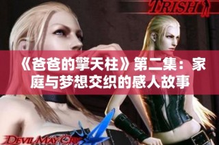 《爸爸的擎天柱》第二集：家庭与梦想交织的感人故事