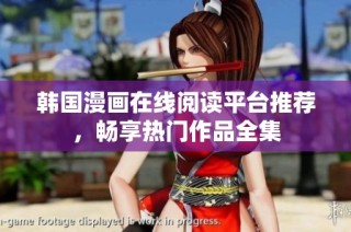 韩国漫画在线阅读平台推荐，畅享热门作品全集