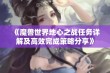 《魔兽世界地心之战任务详解及高效完成策略分享》