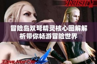 冒险岛双弩精灵核心图解解析带你畅游冒险世界