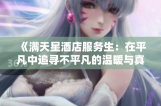 《满天星酒店服务生：在平凡中追寻不平凡的温暖与真诚》